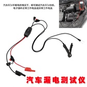 汽车漏电测试仪不断电汽车暗电量测试仪汽车寄生电流漏电测试仪