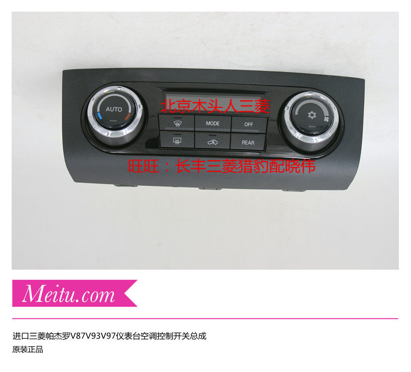 三菱帕杰罗V87/V93/V97空调控制开关空调控制面板空调控制总成