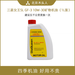 三菱女王SL 10W-30矿物油四季机油2017年老日期1升装 不介意下单