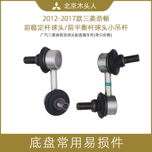 三菱劲畅左右前稳定平衡杆球头