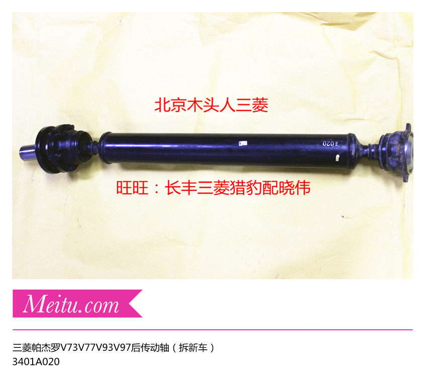 三菱帕杰罗V93V97后传动轴V73V77自动挡变速箱后传动轴3401A020