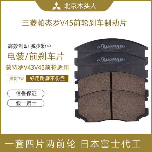日本电装三菱帕杰罗V45前刹车皮