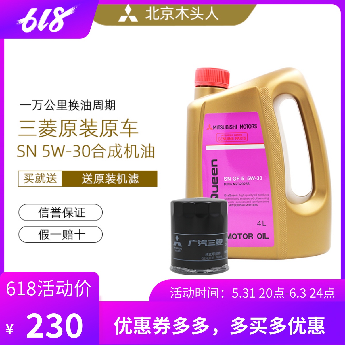 三菱女王SN 5W-30机油赠送原装机油格三菱SN 5W-30机油机滤套装