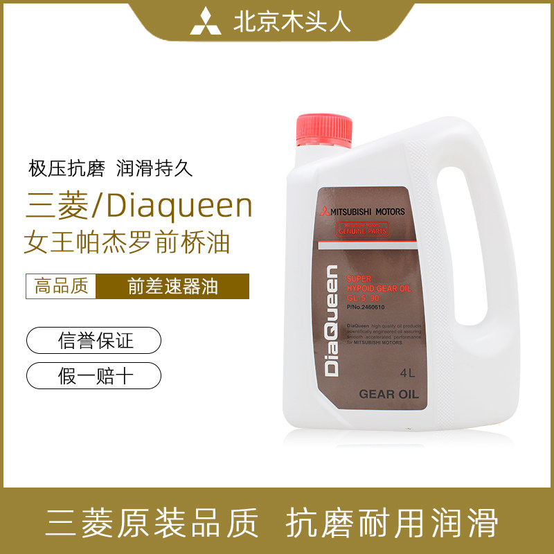 三菱女王三菱汽车原装齿轮油 前桥齿轮油 GL-5 90(4升) 2460610,汽车零部件/养护/美容/维保,齿轮油,淘宝优惠券,粉丝福利购,淘宝优惠卷