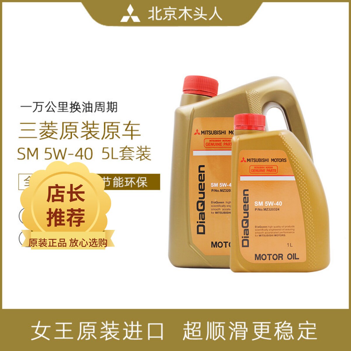 三菱女王纯正全合成机油发动机润滑油  SM 5W-40(4L+1L)原装正品