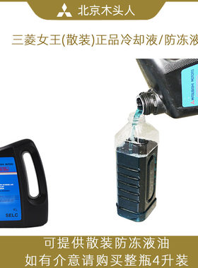 三菱女王原装正品1L防冻液冷却液