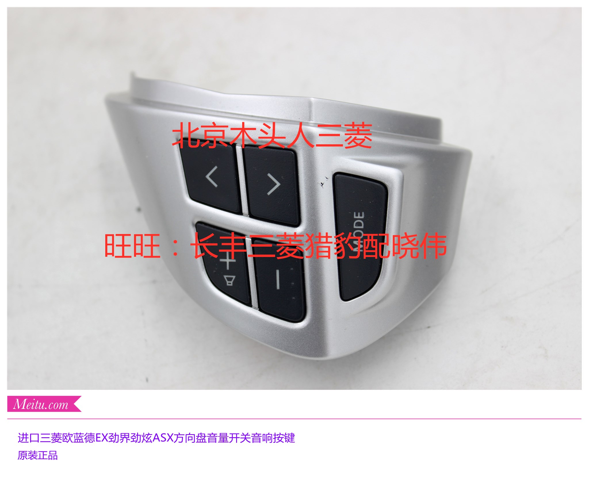 进口三菱欧蓝德EX劲界劲炫ASX原装进口方向盘音响开关音量按键