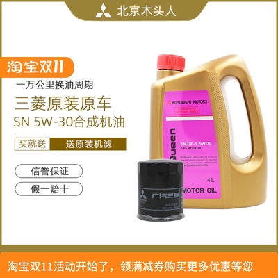 三菱女王SN5W-30机油机滤保养装