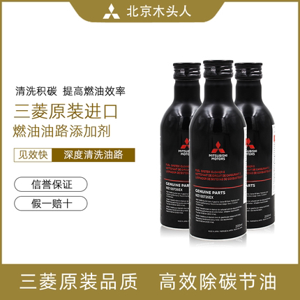 日本三菱原装进口燃油系统清洗剂