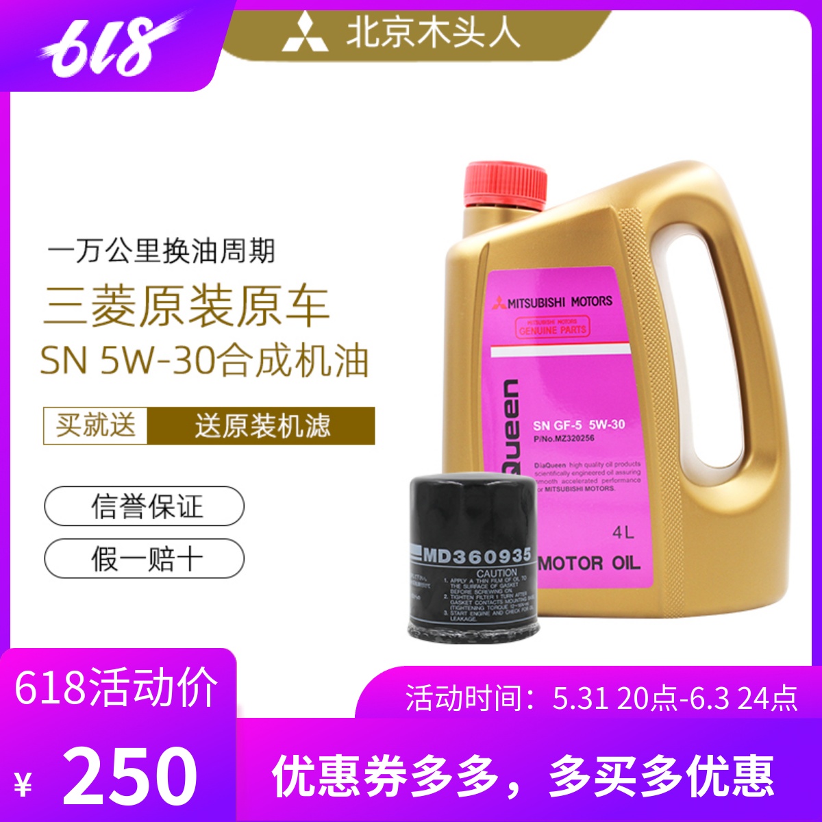 三菱女王SN5W-30机油机滤套装