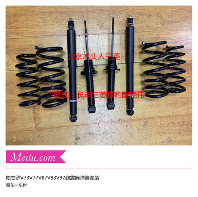 三菱帕杰罗V73V77V87V93V97原车减震器弹簧前后避震器和弹簧各4根