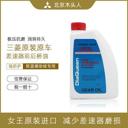 北京木头人三菱欧蓝德EX劲界劲炫劲畅专用齿轮油差速器油前后桥油