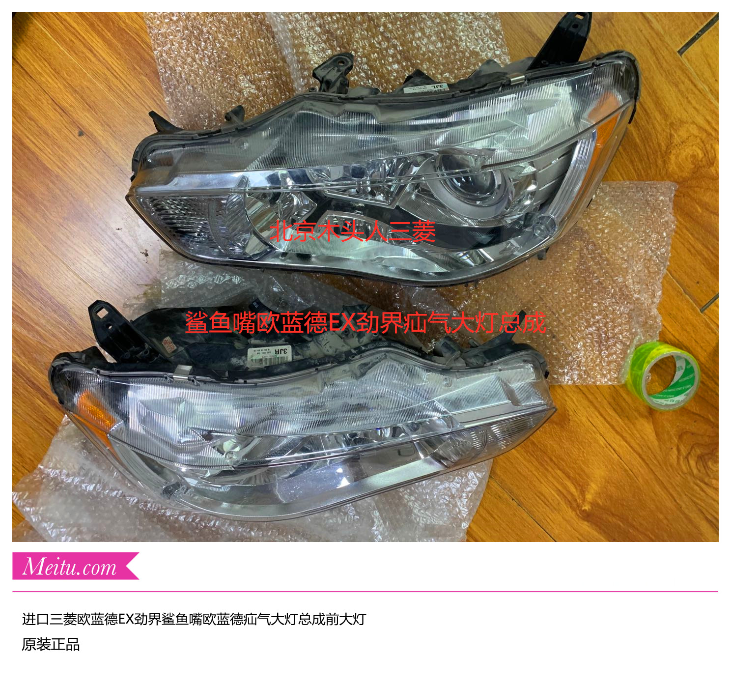 进口三菱2010-2012款鲨鱼嘴欧蓝德EX劲界前大灯疝气大灯总成 正品