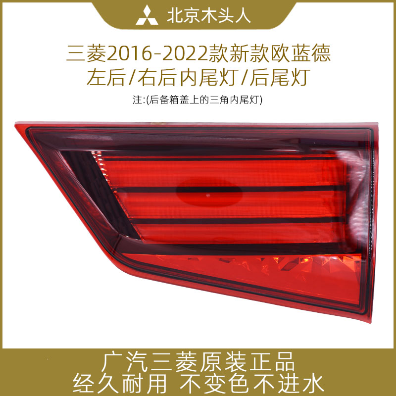 广汽三菱新欧蓝德原厂后尾灯总成