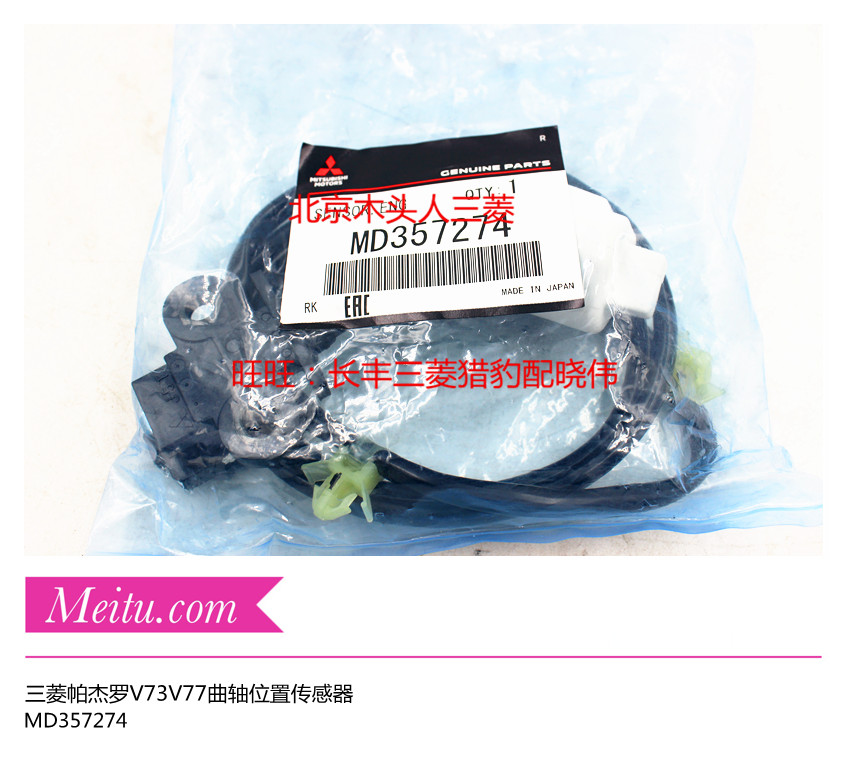三菱帕杰罗V73V77曲轴位置传感器发动机曲轴位置感应器  原装正品