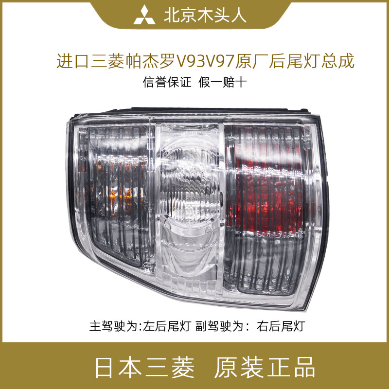 三菱帕杰罗v93总成倒车灯
