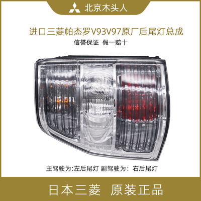 [三菱帕杰罗V93后尾灯V97后尾灯总成后倒车灯后刹车灯 纯正原装]