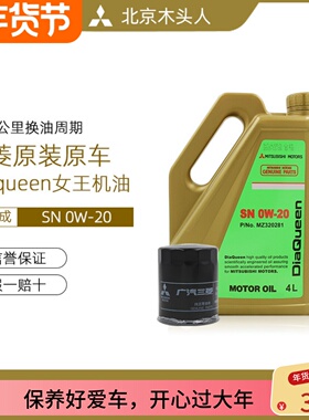 三菱女王SN 0W-20机油全合成发动机油赠送MD360935广汽原装机油格