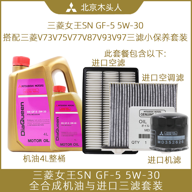 三菱女王SN5W-30机油加三滤套装