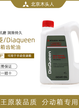 三菱女王手动挡变速箱分动箱专用齿轮油 GL-4 75W-85W （4L装）