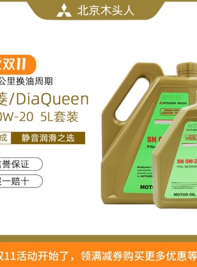 三菱女王SN0W-20全合成机油发动机机油三菱全合成机油 纯正原装
