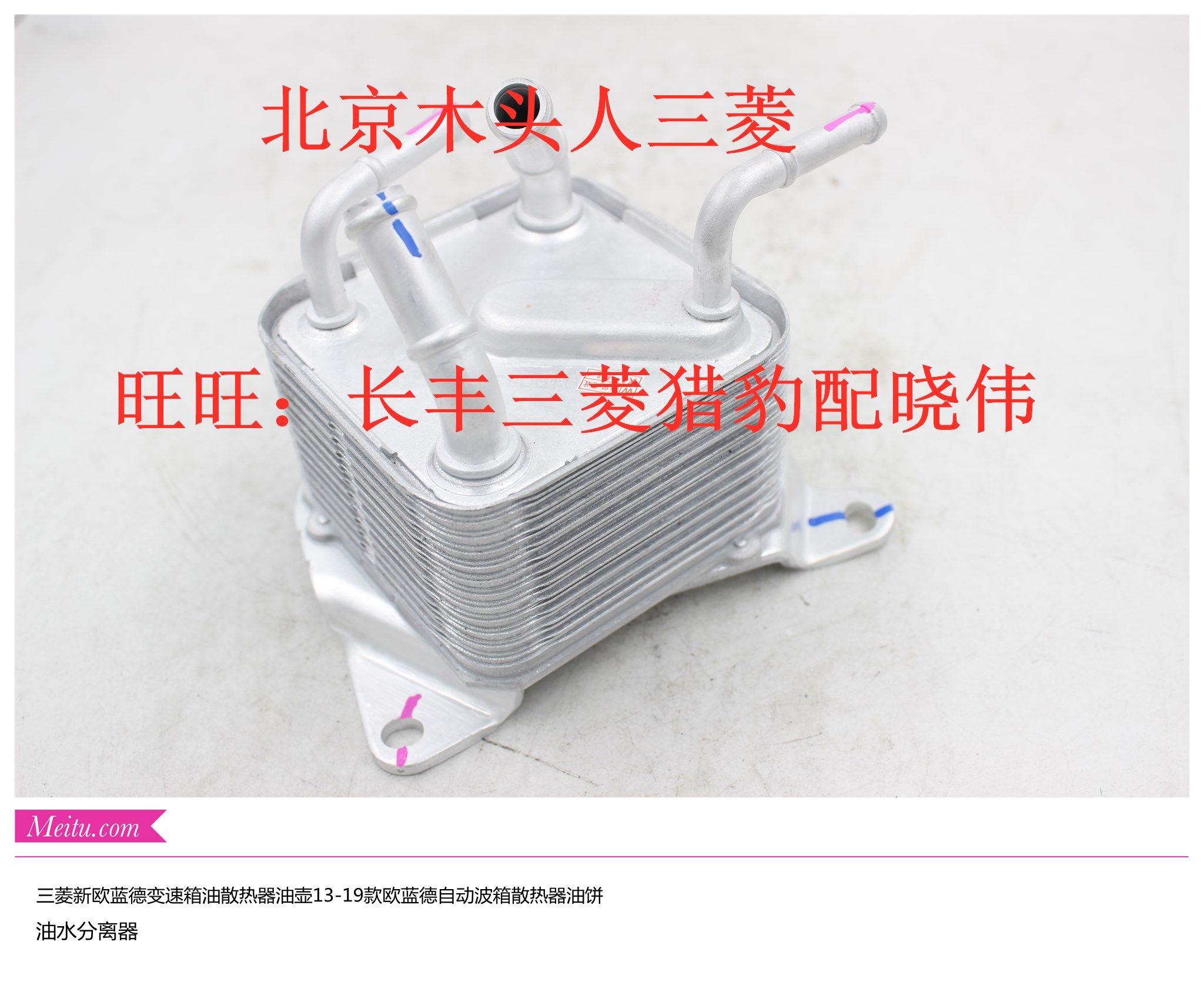 三菱新欧蓝德变速箱油散热器13-19款欧蓝德波箱CVT变速箱散热器