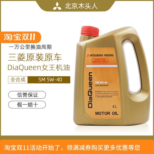 三菱女王SM5W-40全合成发动机油