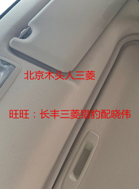 三菱帕杰罗V87V93V97车内遮阳板左前/右前遮阳挡米色/灰色室内灯