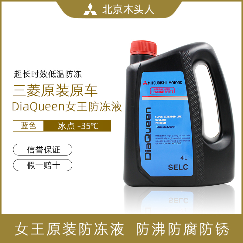 三菱汽车原装正品水箱防冻冷却液