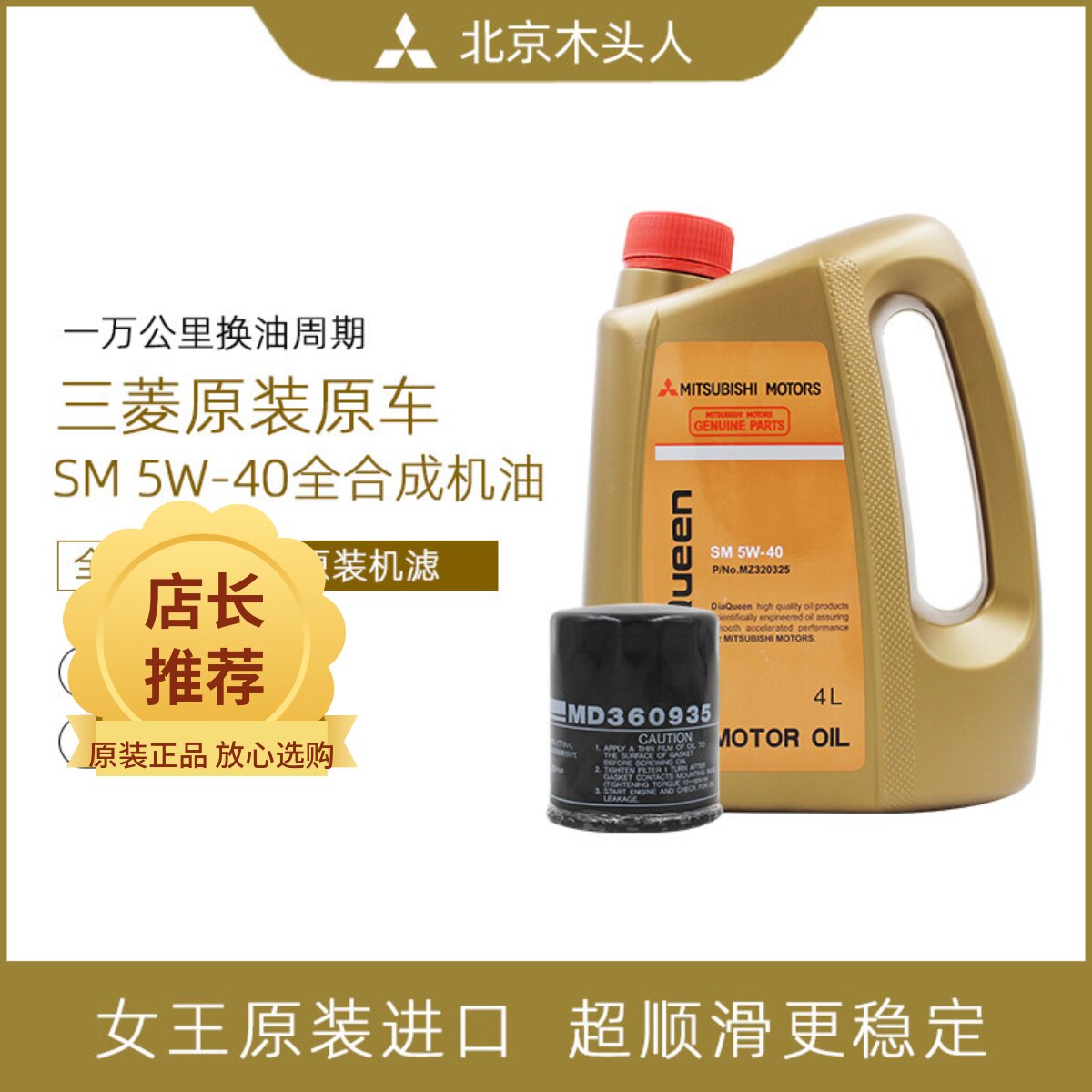 三菱女王SM 5W-40全合成发动机机油赠送MD360935原装机油格机滤