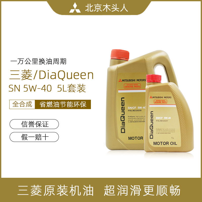 三菱发动机机油原装正品SN5W-40