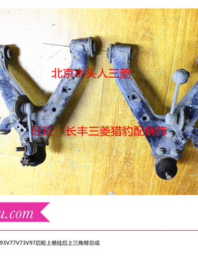 三菱帕杰罗V7377V87V93V97主副驾驶左右后轮上摆臂三角臂悬挂总成