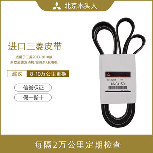 進口三菱2013 1718款 新歐藍德發(fā)電機空調(diào)泵風扇組合皮帶