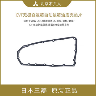 三菱欧蓝德EX劲界劲炫翼神新欧蓝德CVT变速箱油底壳垫波箱垫片