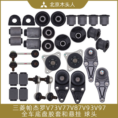 帕杰罗V73V77V93V97底盘胶套球头