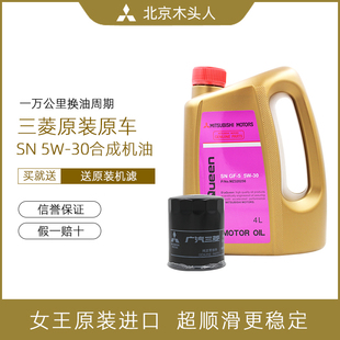 三菱女王SN 5W-30机油赠送原装机油格三菱SN 5W-30机油机滤套装