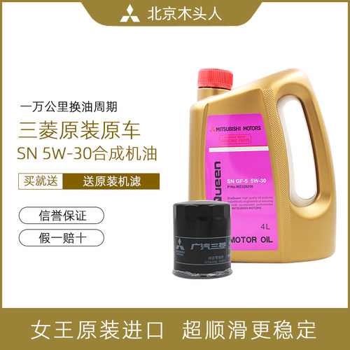 三菱女王SN5W-30机油机滤保养装