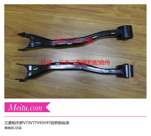 三菱帕杰罗V73V77V93V97后悬挂后桥前支臂后元宝梁前支臂后桥纵臂