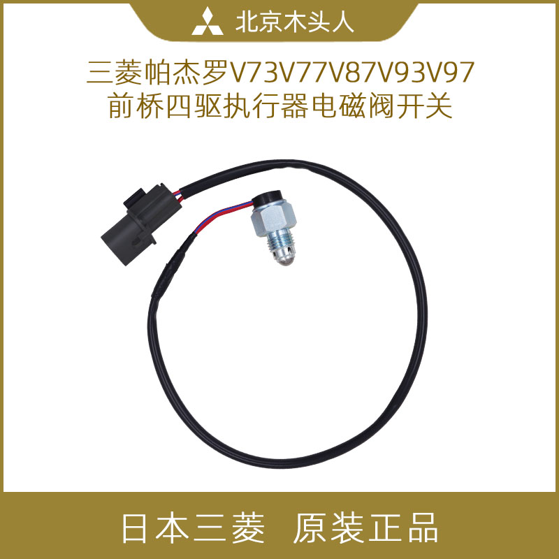 V73V87V93V97前桥四驱执行器开关