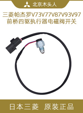 进口三菱帕杰罗V73V75V77V87V93V97前桥前轮四驱执行器开关电磁阀