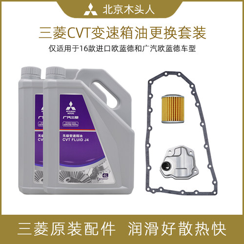 广汽三菱新欧蓝德变速箱保养套装