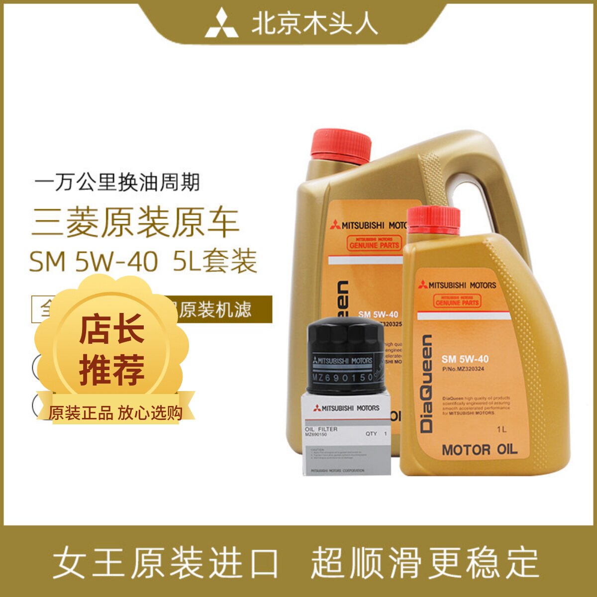 三菱帕杰罗V43V73V77V87V93V97 SM5W-40发动机全合成机油赠机油格