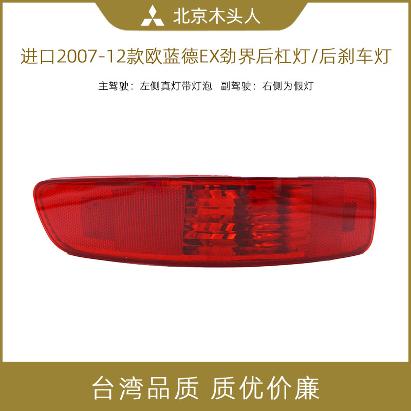 三菱欧蓝德EX劲界后杠灯后雾灯后刹车灯后杠假灯 分左右 台湾制造,汽车零部件/养护/美容/维保,汽车灯泡安装工时,淘宝优惠券,粉丝福利购,淘宝优惠卷
