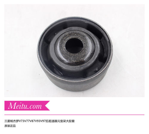 三菱帕杰罗后差速器元宝梁胶套