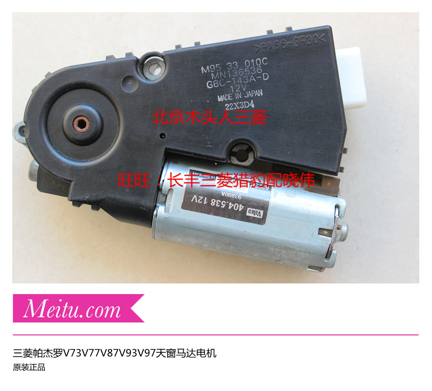 三菱帕杰罗V73V77V87V93V97天窗电机天窗马达天窗玻璃马达