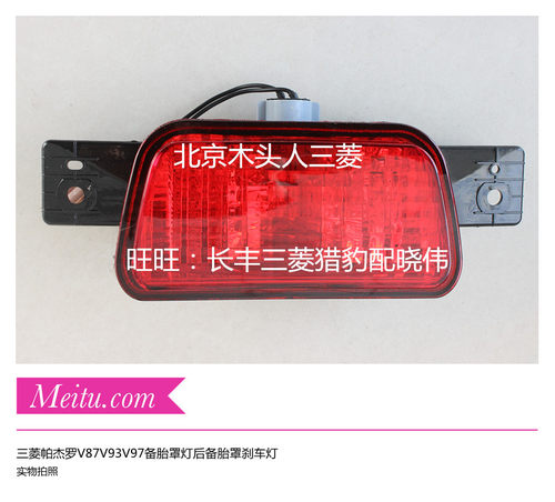 三菱帕杰罗V87V93V97备胎罩灯后备胎罩刹车灯V93V97后刹车灯总成