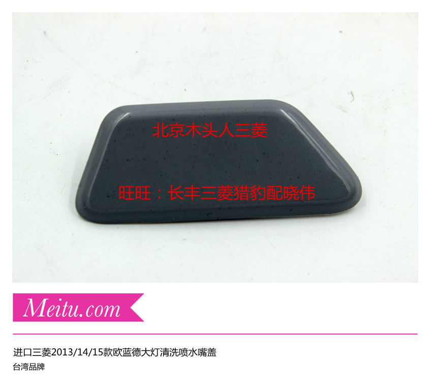 进口三菱欧蓝德大灯喷水嘴盖2013/14/15款欧蓝德大灯清洗嘴喷枪盖