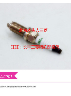 包邮三菱劲炫1.6火花塞广汽劲炫1.6格蓝迪欧蓝德4G69发动机火花塞