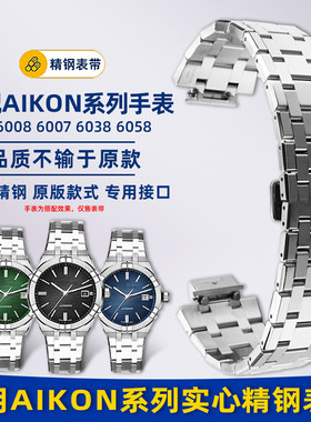 适配艾美AI60086007钢带表链