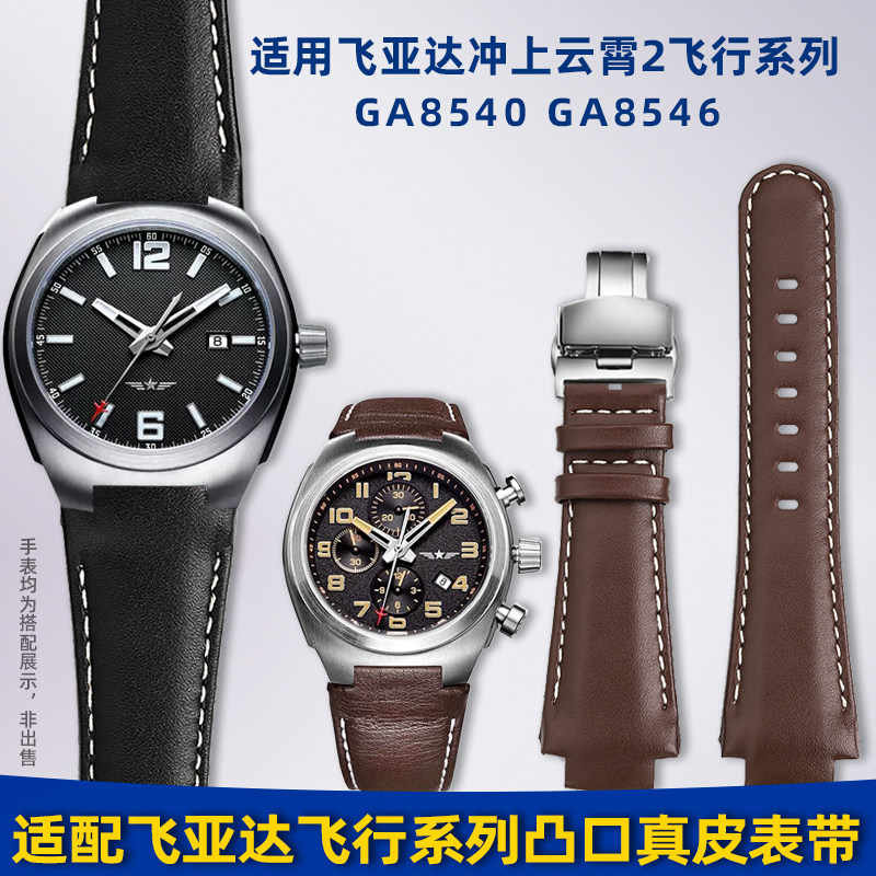 适用飞亚达冲上云霄2凸接口表带